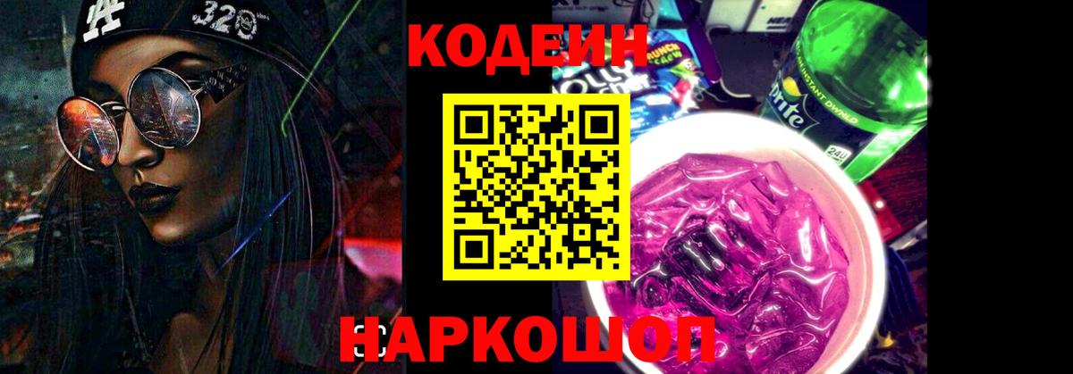 Кодеин напиток Lean (лин)  Кодеин Purple Drank  Морозовск  Вход с VPN 