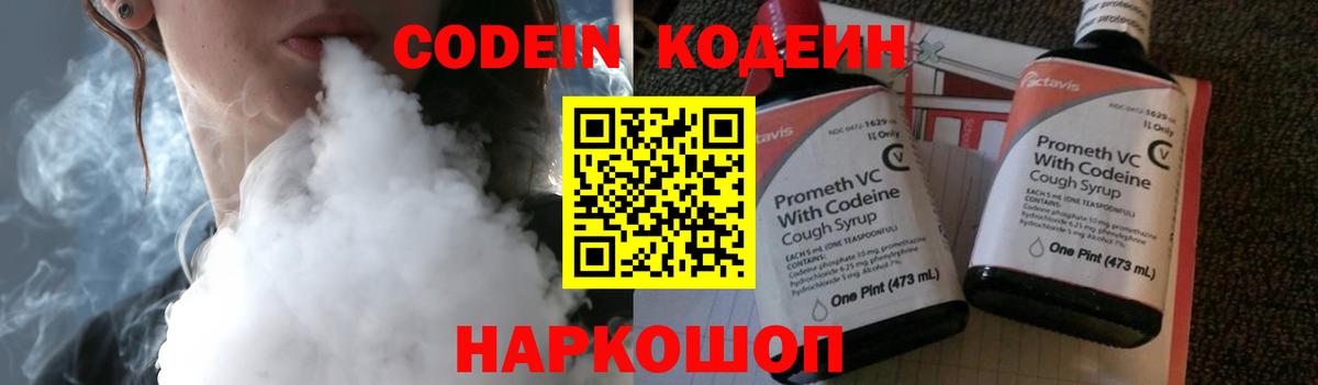 Кодеин Purple Drank Морозовск